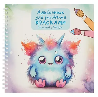 Альбом 190*190 20л для рисования красками, фломастерами, карандашами Монстрик 200г/м2, интерактив, гребень