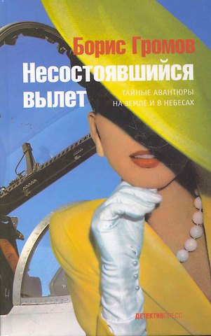 Борис Леонидович Громов Несостоявшийся вылет