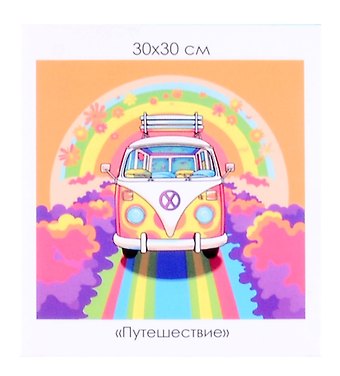 Алмазная мозаика на канве Путешествие (30*30 см)