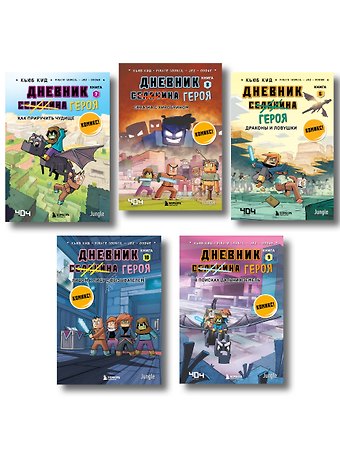 Кьюб Кид Дневник героя. Подарочный комплект. Книги 6-10