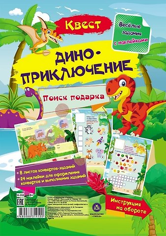 Татьяна Валерьевна Березенкова Квест Диноприключение. Веселые задания с наклейками