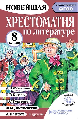 Михаил Юрьевич Солонников Литература. 8 класс. Хрестоматия. Аудиоверсии по QR-коду