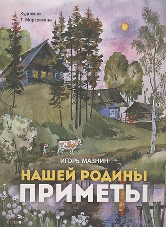 Игорь Александрович Мазнин Нашей Родины приметы
