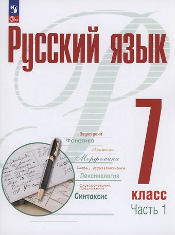 Александр Николаевич Рудяков, Мария Геннадьевна Маркина-Гурджи, Татьяна Яковлевна Фролова Русский язык. 7 класс. В 2 частях. Часть 1. Учебное пособие. ФГОС 2021