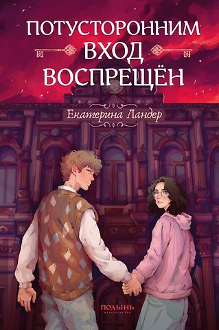Екатерина Ландер Потусторонним вход воспрещен