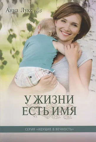 Анна Лукс У жизни есть Имя