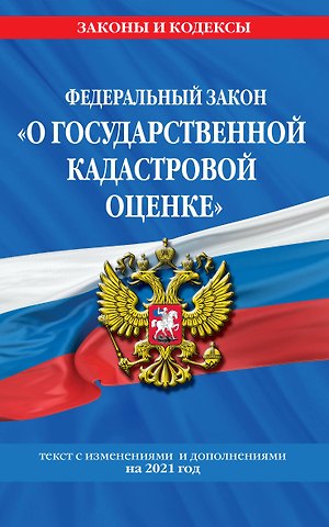 Федеральный закон О государственной кадастровой оценке: текст с изменениями и дополнениями на 2021 год