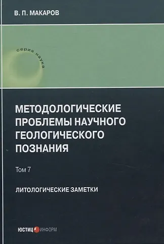 В. П. Макаров Методологические проблемы научного геологического познания. Литологические заметки