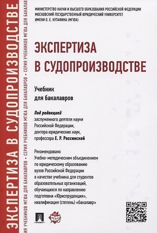 Елена Рафаиловна Россинская Экспертиза в судопроизводстве.Уч.для бакалавров.