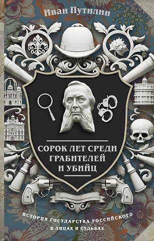 Иван Дмитриевич Путилин Сорок лет среди грабителей и убийц