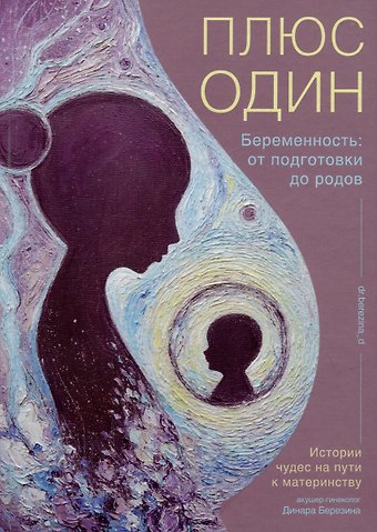 Динара Арифовна Березина Плюс один. Беременность: от подготовки до родов