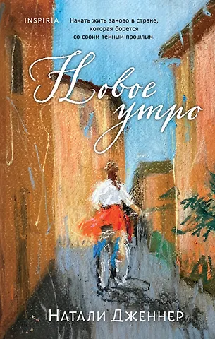 Натали Дженнер Новое утро