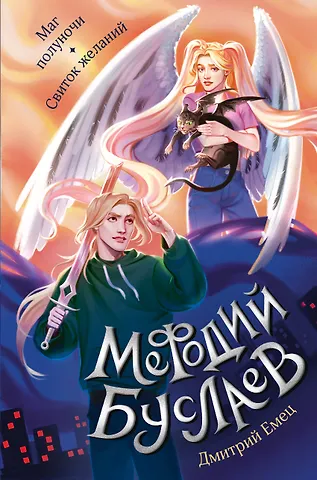 Дмитрий Александрович Емец Маг полуночи. Свиток желаний (#1 и #2)