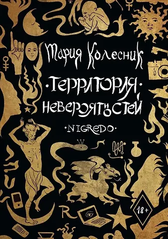 Мария Колесник Территория Невероятностей. Nigredo