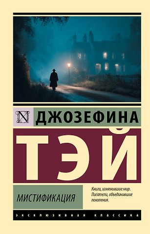 Джозефина Тэй Мистификация