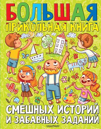 Михаил Михайлович Зощенко, Эдуард Николаевич Успенский, Виктор Юзефович Драгунский Большая прикольная книга смешных историй и забавных заданий