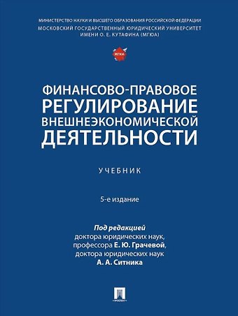 Финансово-правовое регулирование внешнеэкономической деятельности: учебник