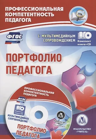 Галина Петровна Попова Портфолио педагога. Книга + CD (Комплект)