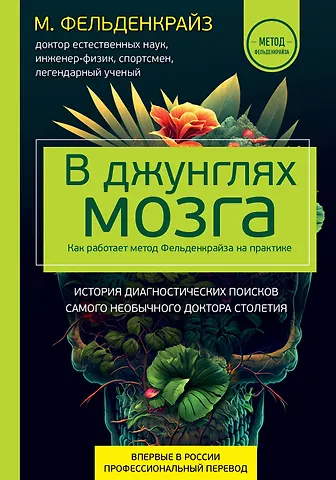 Моше Фельденкрайз В джунглях мозга. Как работает метод Фельденкрайза на практике