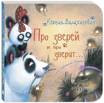 Ксения Леонидовна Валаханович Про зверей и про зверят...