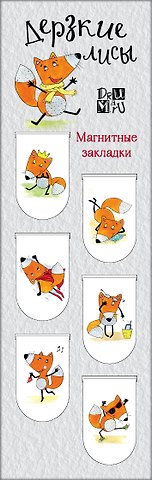 Магнитные закладки Дерзкие лисы (6шт)