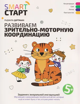 Радмила Дортманн Развиваем зрительно-моторную координацию: задания с визуальной инструкцией: 5+