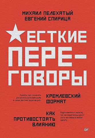Евгений Валерьевич Спирица, Михаил Михайлович Пелехатый Жесткие переговоры - кремлевский формат. Как противостоять влиянию