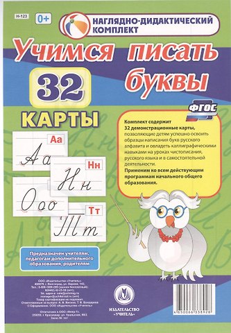 Учимся писать буквы. 32 демонстрационные карты