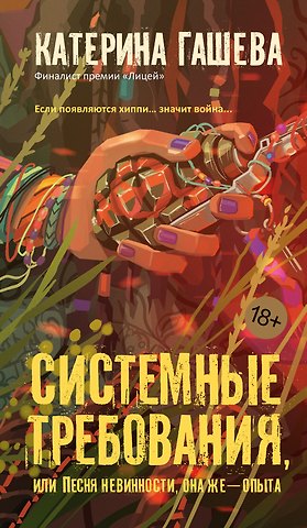 Катерина Гашева Системные требования, или Песня невинности, она же — опыта