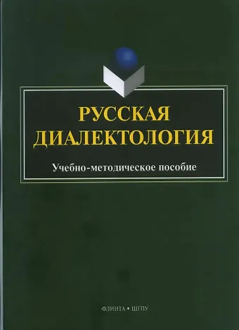 Надежда Михайловна Харлова Русская диалектология : учебно-методическое пособие