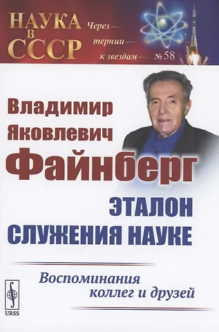 Владимир Яковлевич Файнберг Эталон Служения науке Воспоминания коллег и друзей (Теоретический)