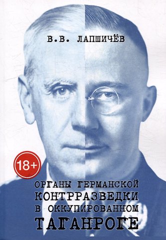 Виталий Витальевич Лапшичёв Органы германской контрразведки в оккупированном Таганроге