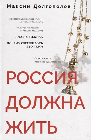 Россия должна жить