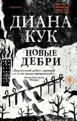 Диана Кук Новые Дебри