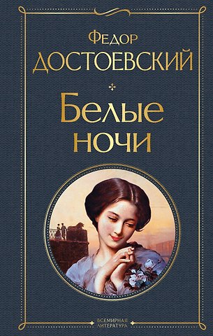Федор Михайлович Достоевский Белые ночи