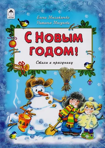 С Новым Годом Стихи к празднику (Михайленко)