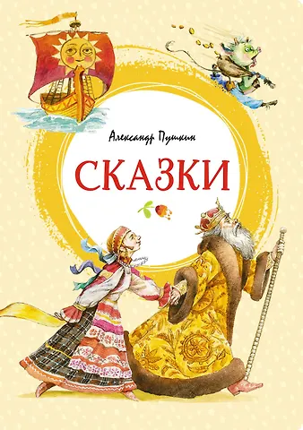 Александр Сергеевич Пушкин Сказки