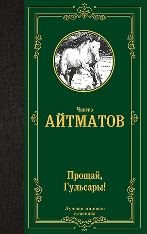 Чингиз Торекулович Айтматов Прощай, Гульсары!
