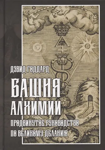 Дэвид Годдард Башня алхимии. Продвинутое руководство по Великому Деланию