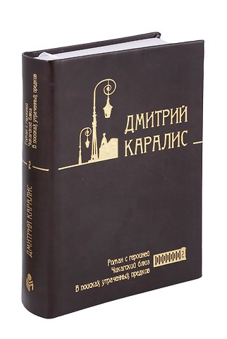 Дмитрий Николаевич Каралис Собрание сочинений в 5 томах: том 2 - Роман с героиней, Чикагский блюз, В поисках утраченных предков