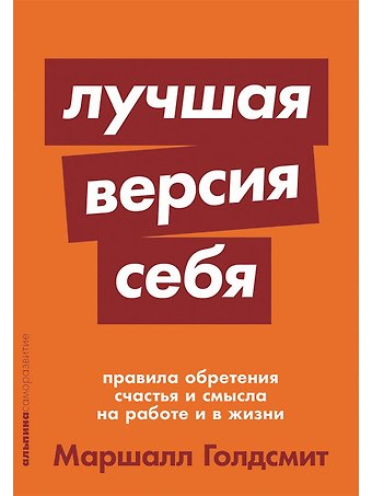 Маршалл Голдсмит, Марк Рейтер Лучшая версия себя: Правила обретения счастья и смысла на работе и в жизни