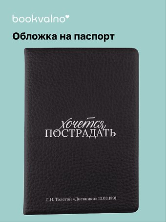 Обложка для паспорта Л.Н. Толстой Хочется пострадать (ОП2025-476)