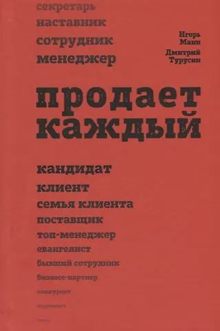 Дмитрий Турусин, Игорь Борисович Манн Продает каждый. Сотрудник и не только