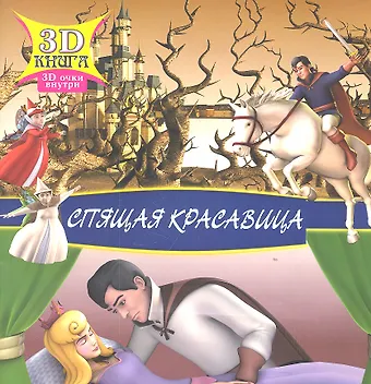Спящая красавица