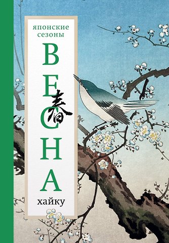 Александр Аркадьевич Долин Весна. Хайку