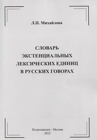 Л. П. Михайлова Словарь экстенциальных лексических единиц в русских говорах