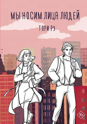 Тори Ру Мы носим лица людей