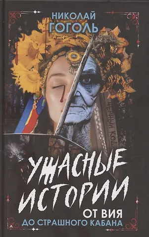 Николай Васильевич Гоголь Ужасные истории. От Вия до Страшного кабана