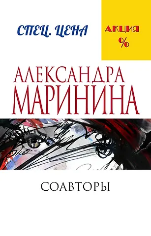 Александра Маринина Соавторы