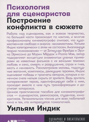 Уильям Индик Психология для сценаристов: Построение конфликта в сюжете